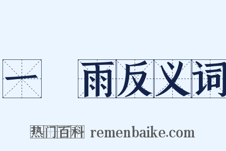 一場雨反义词是什么意思的图片